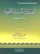 كتاب التمسك بالسنة النبوية و آثاره