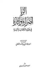 كتاب الربا أضراره وآثاره في ضوء الكتاب والسنة