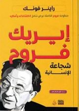 كتاب إيريك فروم: شجاعة الإنسانية