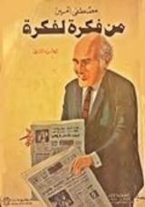 كتاب من فكرة لفكرة الجزء الأول