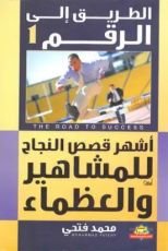كتاب الطريق إلى الرقم 1 أشهر قصص النجاح للمشاهير والعظماء