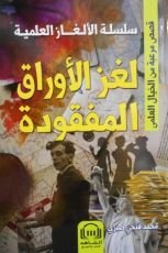 كتاب لغز الاوراق المفقودة