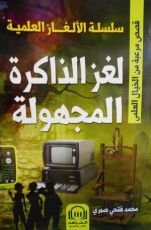 كتاب لغز الذاكرة المجهولة