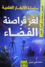 كتاب لغز قراصنة الفضاء