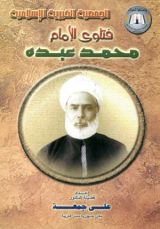 كتاب فتاوي الإمام محمد عبده
