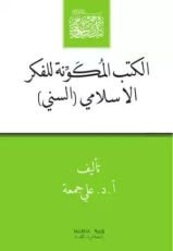 كتاب الكتب المكونة للفكر الإسلامى السنى
