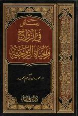 كتاب رسائل في الزواج و الحياة الزوجية