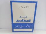 كتاب نظرات في القضية العربية