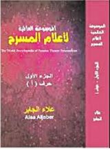 كتاب الموسوعة العالمية لأعلام المسرح