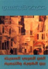 كتاب الفن العربي الحديث بين الهوية والتبعية