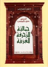 كتاب جمالية الزخرفة العربية