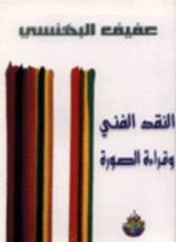 كتاب النقد الفني وقراءة الصورة