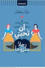 كتاب أن تحبي رجلا متزوجا