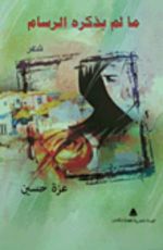 كتاب ما لم يذكره الرسام