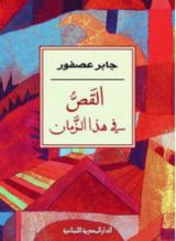 كتاب القص في هذا الزمان