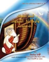 كتاب طوفان نوح و الرد علي الشكوك بالادلة العلمية