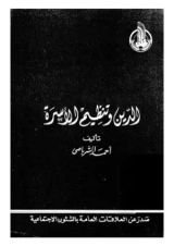 كتاب الدين و تنظيم الأسرة