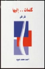 كتاب كلمات ...... إليها : نثر فني