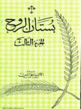 كتاب بستان الروح3