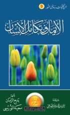 كتاب الإيمان وتكامل الإنسان