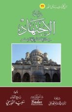 كتاب رسالة الإجتهاد في العصر الحاضر