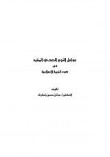 كتاب عوامل النوم الصحي والمفيد في ضوء التربية الإسلامية