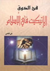 كتاب فنون الذوقيات والإتيكيت الإسلامي