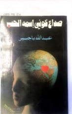 كتاب صداع كوني اسمه الحب