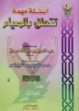 كتاب أسئلة مهمة تتعلق بالصيام