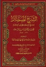 كتاب الشرح الممتاز لشيخ الإسلام المجدد الإمام عبد العزيز بن باز