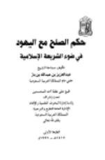 كتاب حكم الصلح مع اليهود في ضوء الشريعة الإسلامية