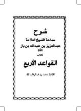 كتاب شرح القواعد الأربع