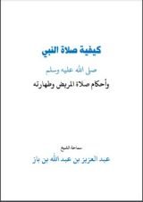 كتاب كيفية صلاة النبي ويليها أحكام صلاة المريض وطهارته