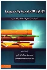 كتاب الإدارة التعليمية والمدرسية