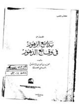 كتاب المختار من بدائع الزهور في وقائع الدهور