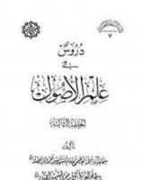 كتاب دروسٌ في علم الاصول - الحلقة الثالثة