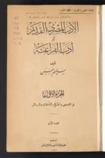 كتاب الأدب المصري القديم أو أدب الفراعنة - الجزء الثاني