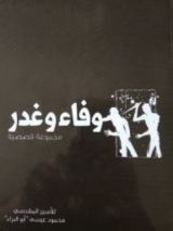 كتاب وفاء و غدر