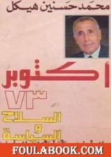 كتاب الحرب والسياسة اكتوبر 73