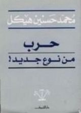 كتاب حرب من نوع جديد