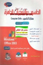 كتاب الحاسوب والبرمجيات الجاهزة