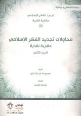 كتاب محاولات تجديد الفكر الإسلامي