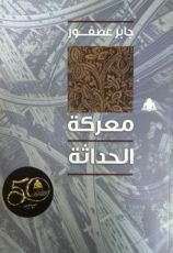 كتاب معركة الحداثة