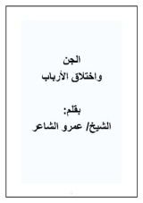 كتاب الجن واختلاق الأرباب