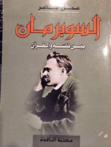 كتاب السوبر مان بين نتشه والقرآن