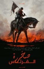 رواية صخرة الفرتاس