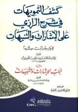 كتاب ‫كشف التمويهات في شرح الرازي على الإشارات والتنبيهات للرئيس ابن سينا ‬