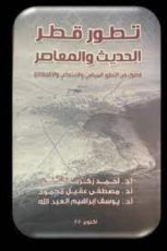كتاب تطور قطر الحديث والمعاصر