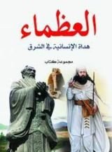 كتاب العظماء : هداة الإنسانية في الشرق