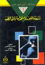 كتاب أشعة الليزر واستخداماتها في الطب
